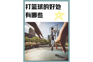 为什么努力在篮球训练中如此重要
